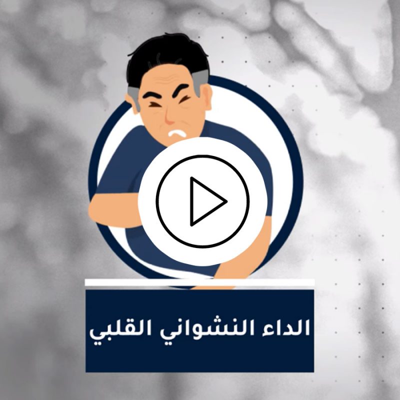 Cardiac Amyloidosis Awareness Campaign “تأخيرة مافيهاش خيرة” Infographic Video
