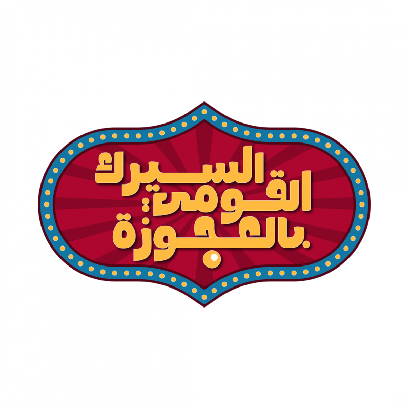 بودكاست السيرك القومي بالعجوزة
